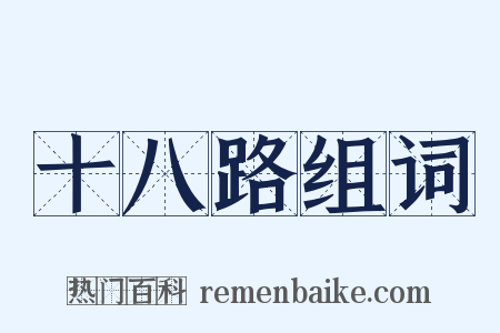 十八路组词是什么意思的图片